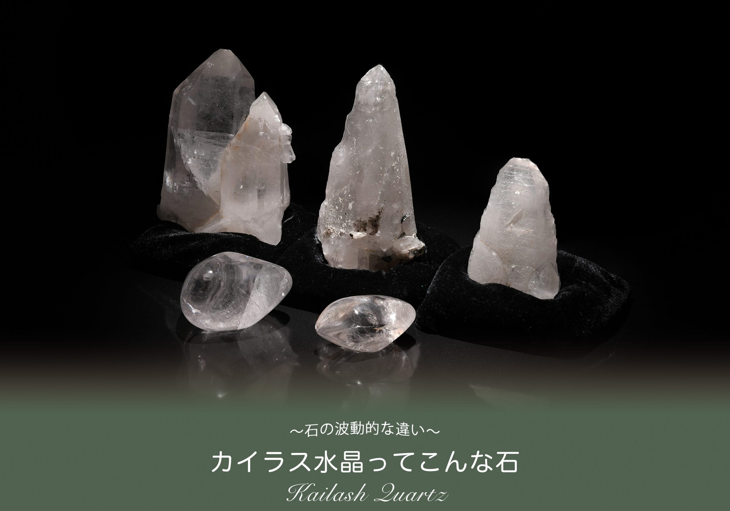 聖地に産する希少な水晶「カイラス水晶」（効果、特徴）