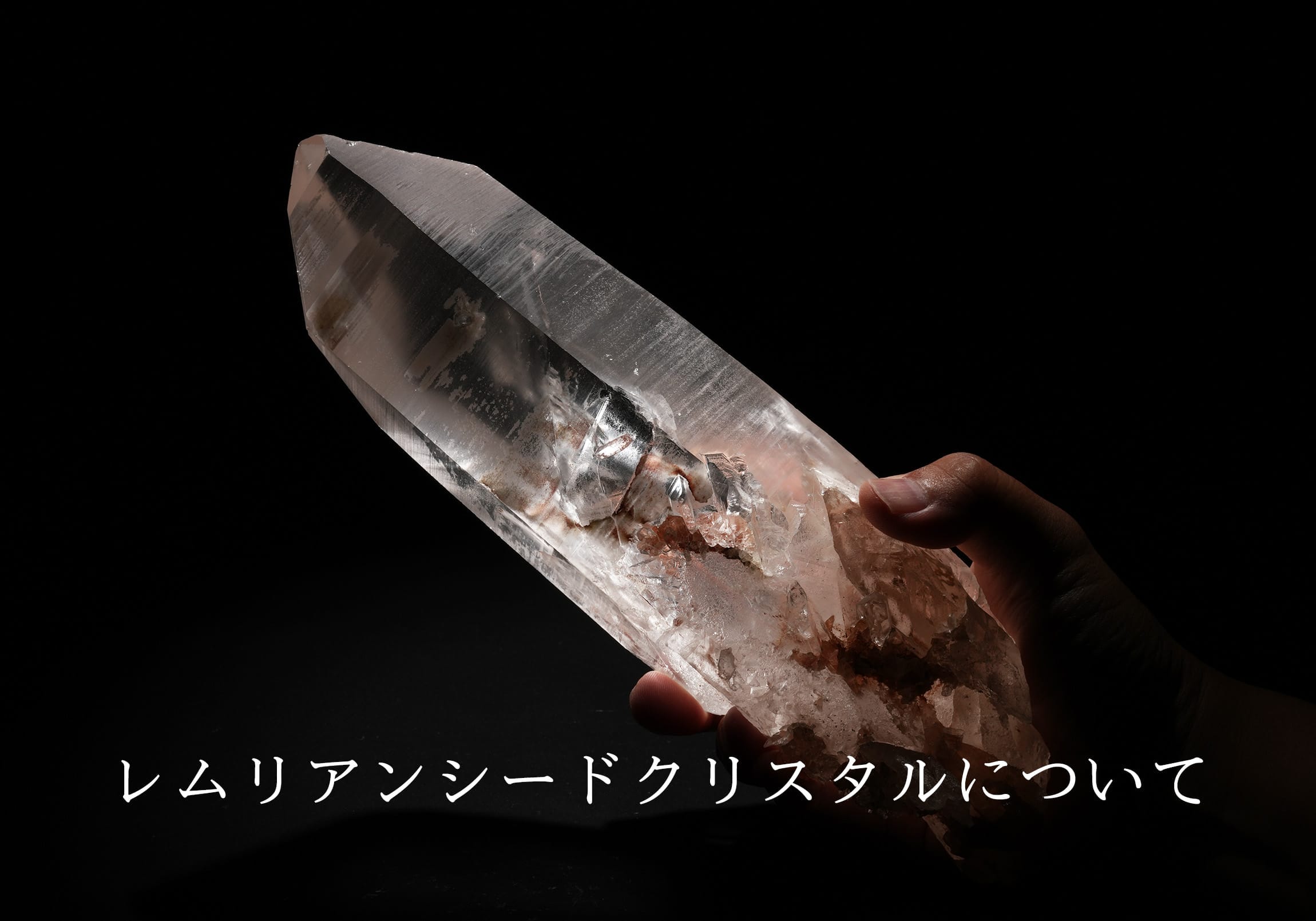 レムリアンシードクリスタルについて - FieldStones