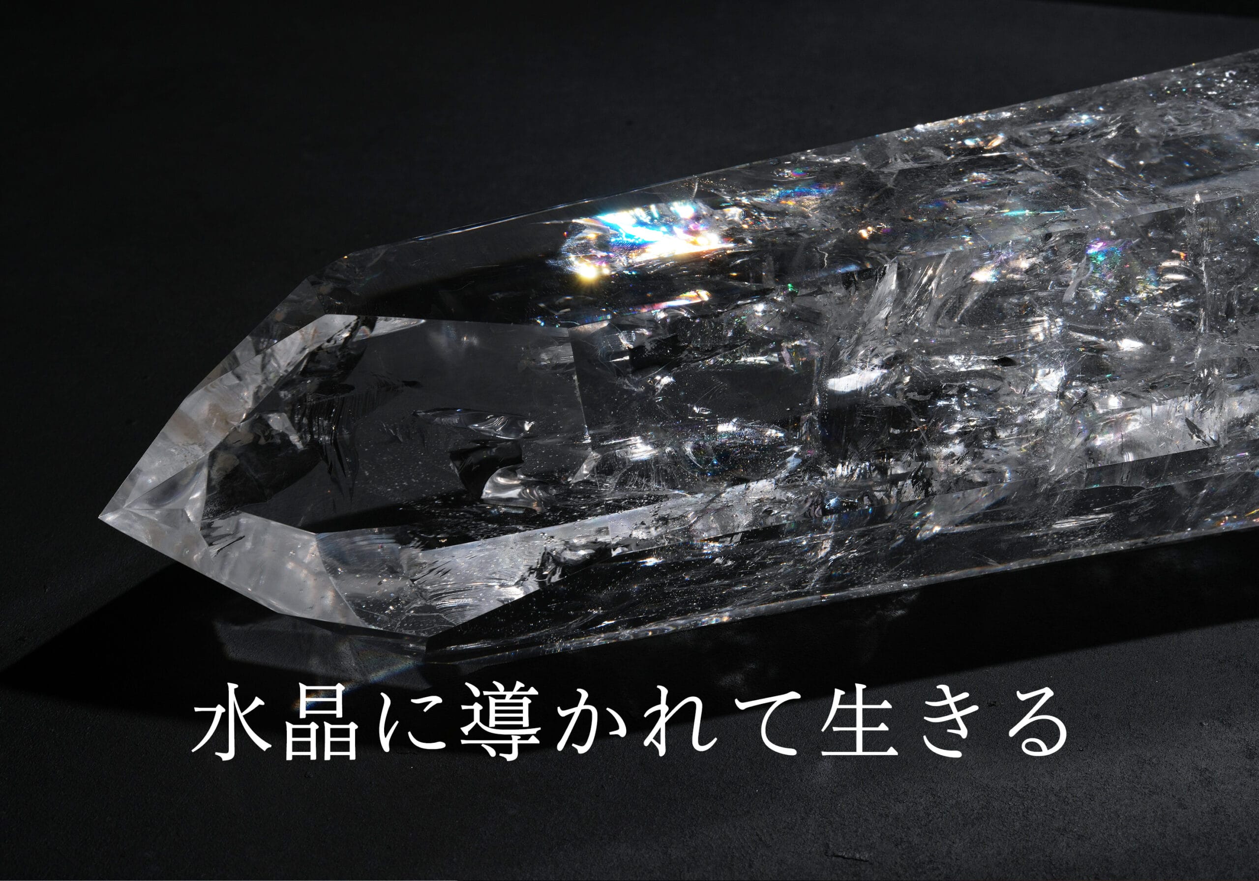 水晶に導かれて生きる