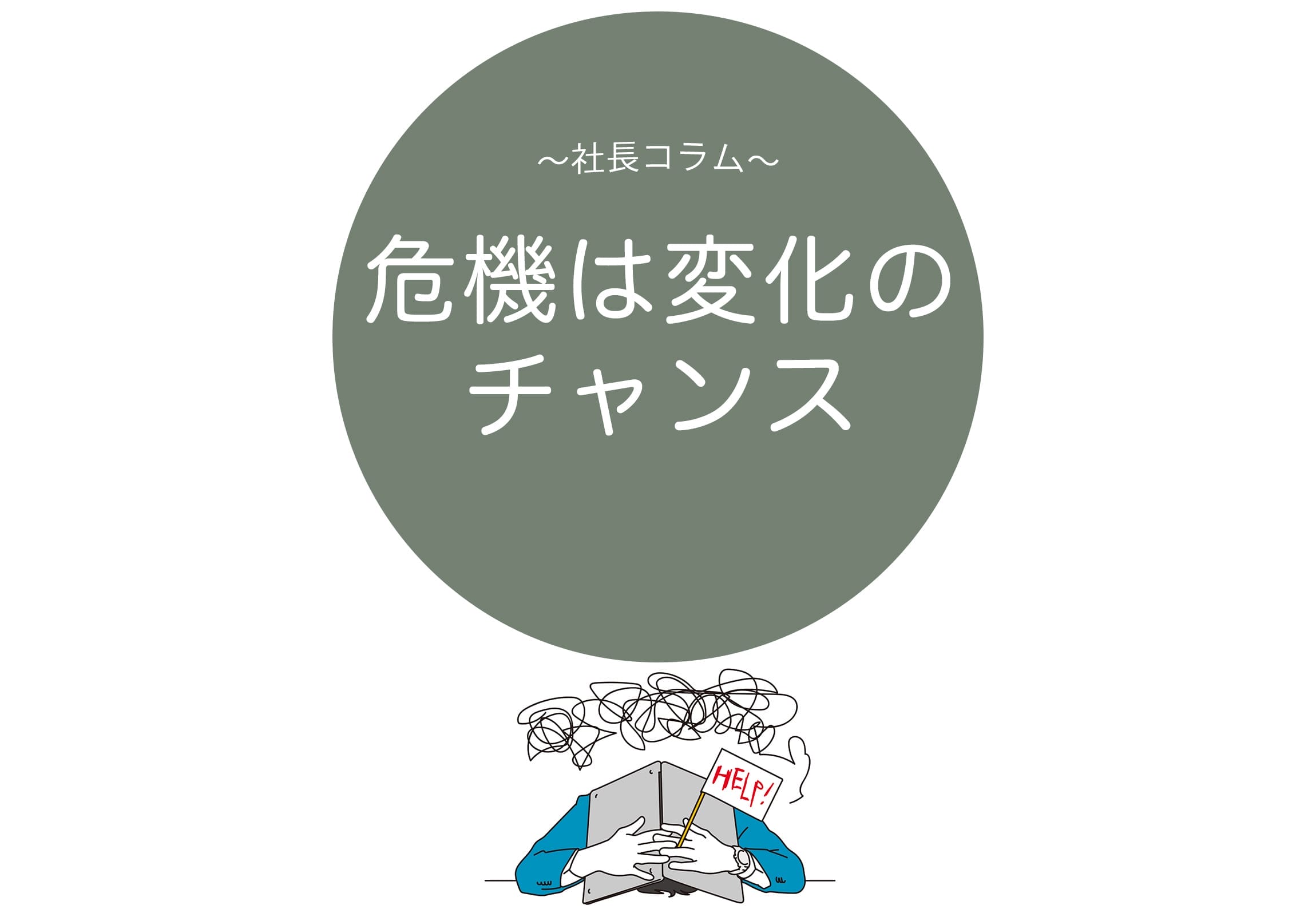 危機は変化のチャンス
