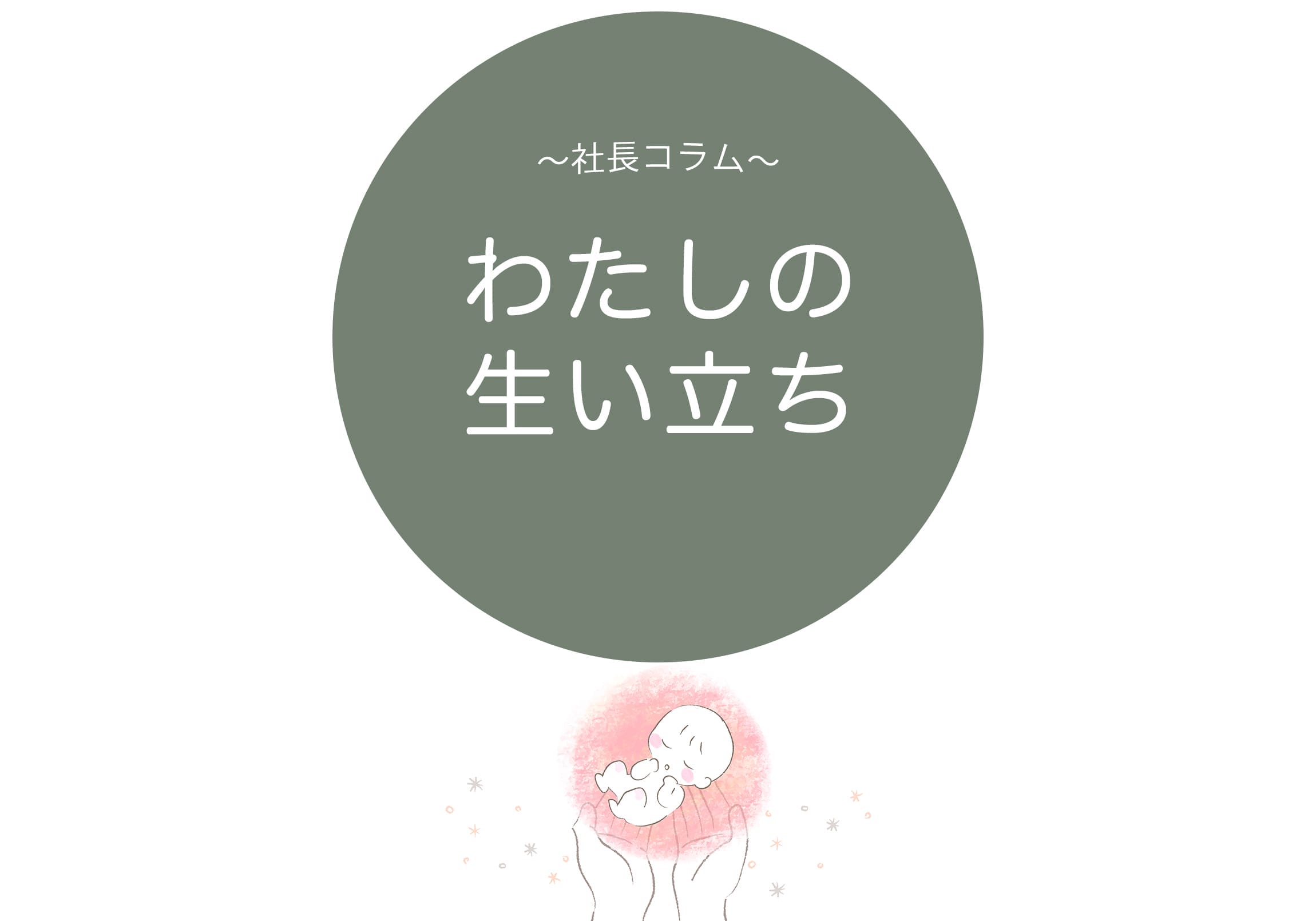 わたしの生い立ち