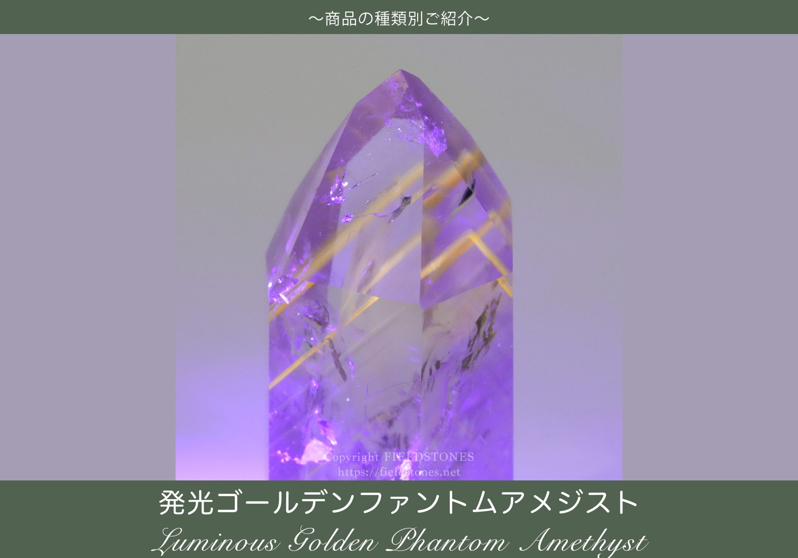 発光ゴールデンファントムアメジストポリッシュポイント - FieldStones