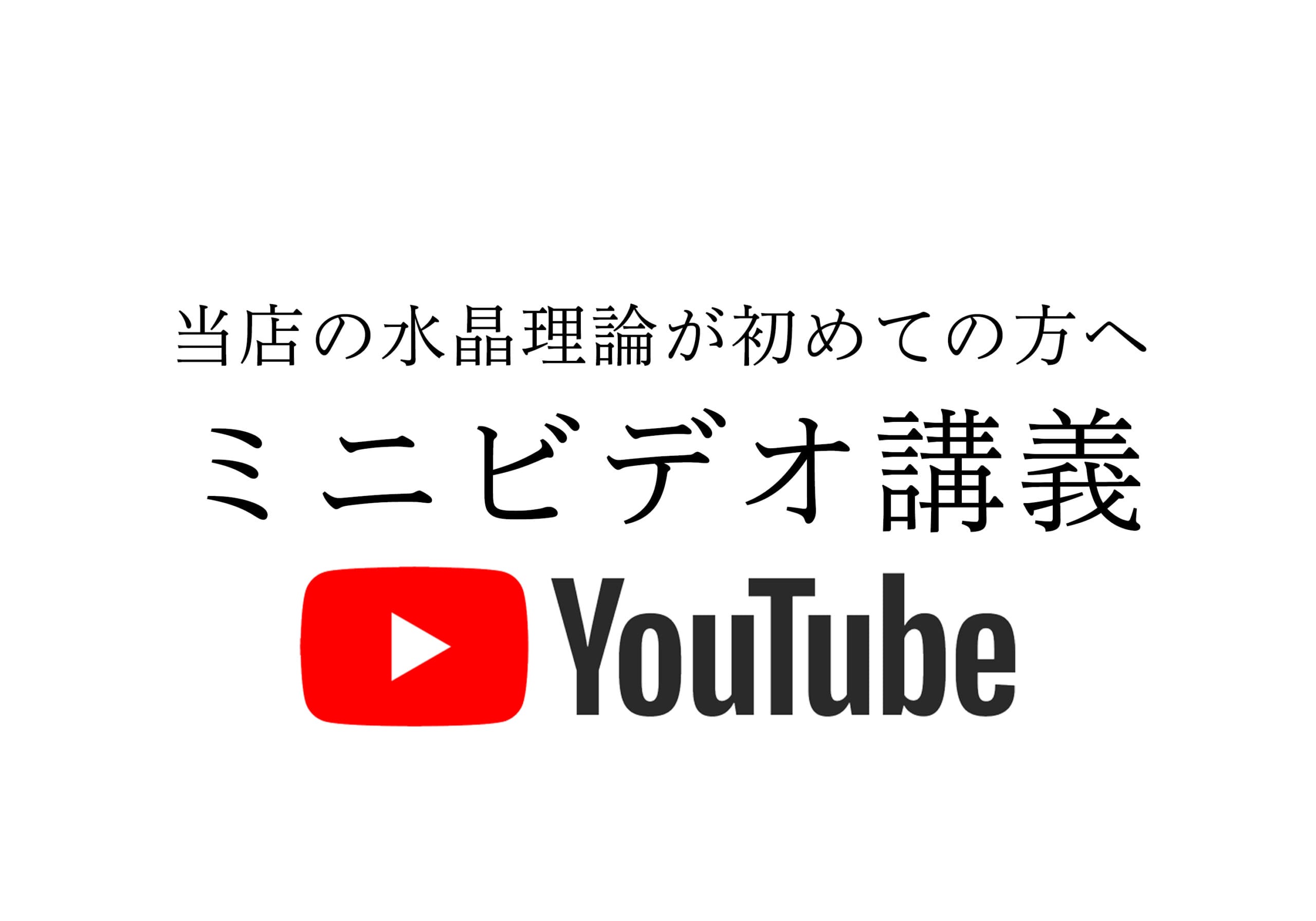 当店の「水晶理論」ビデオ講義