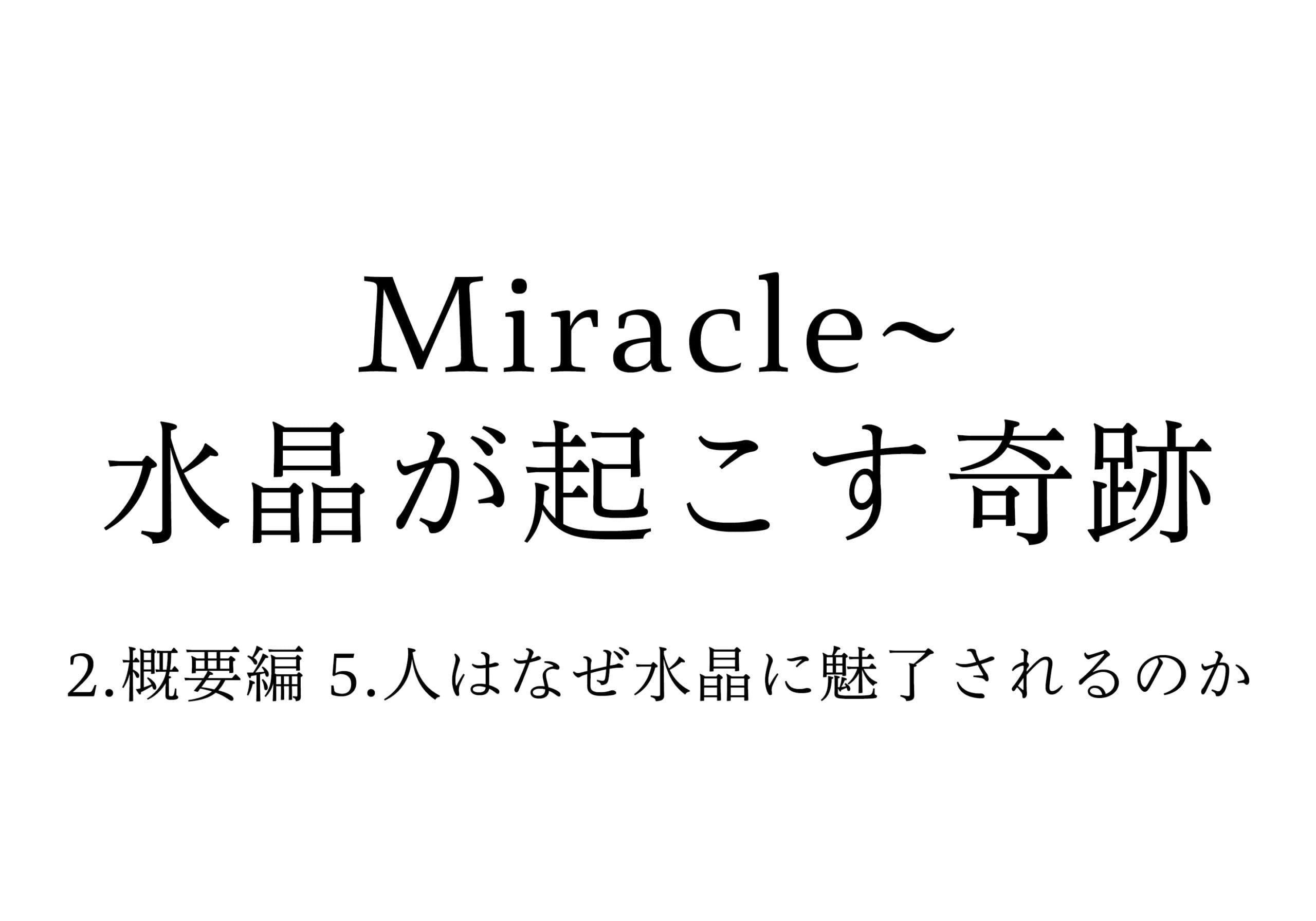 2.概要編 5.人はなぜ水晶に魅了されるのか