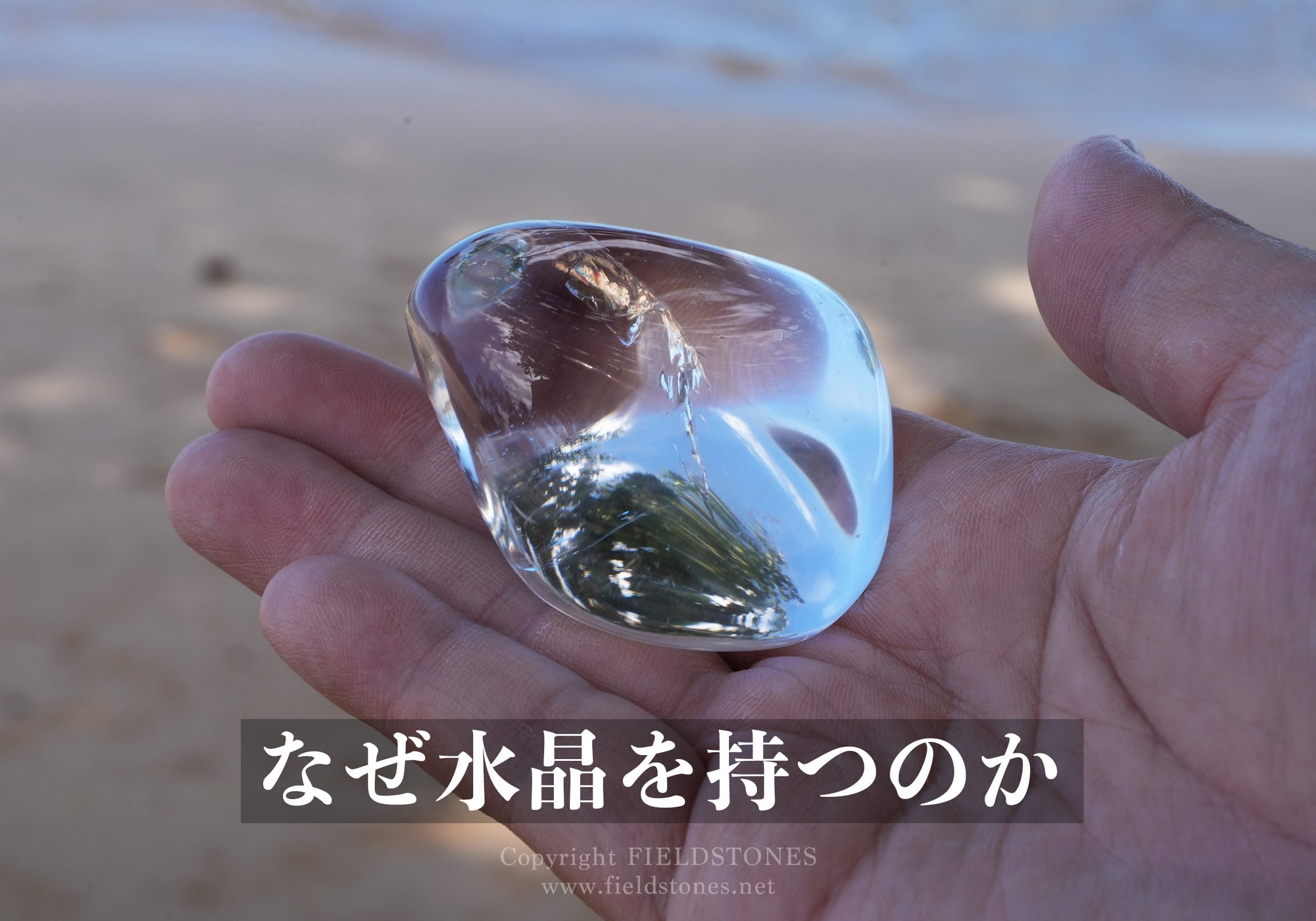 なぜ水晶を持つのか