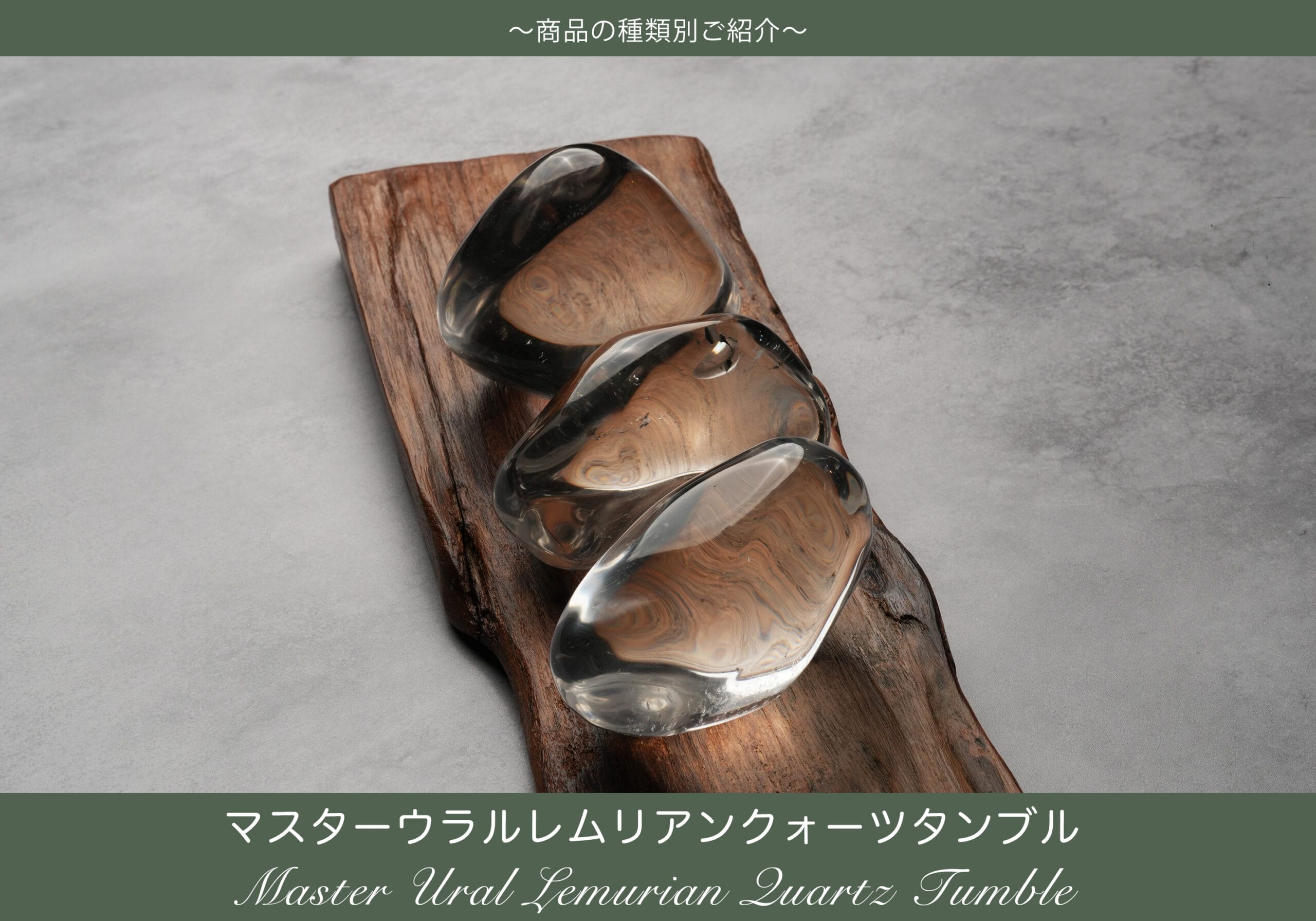 マスターウラル　レムリアン　ロシア/ウラル産水晶　ロシレム　296g マスターウラル レムリアン ロシア/ウラル産水晶 ロシレム 296g 【公式