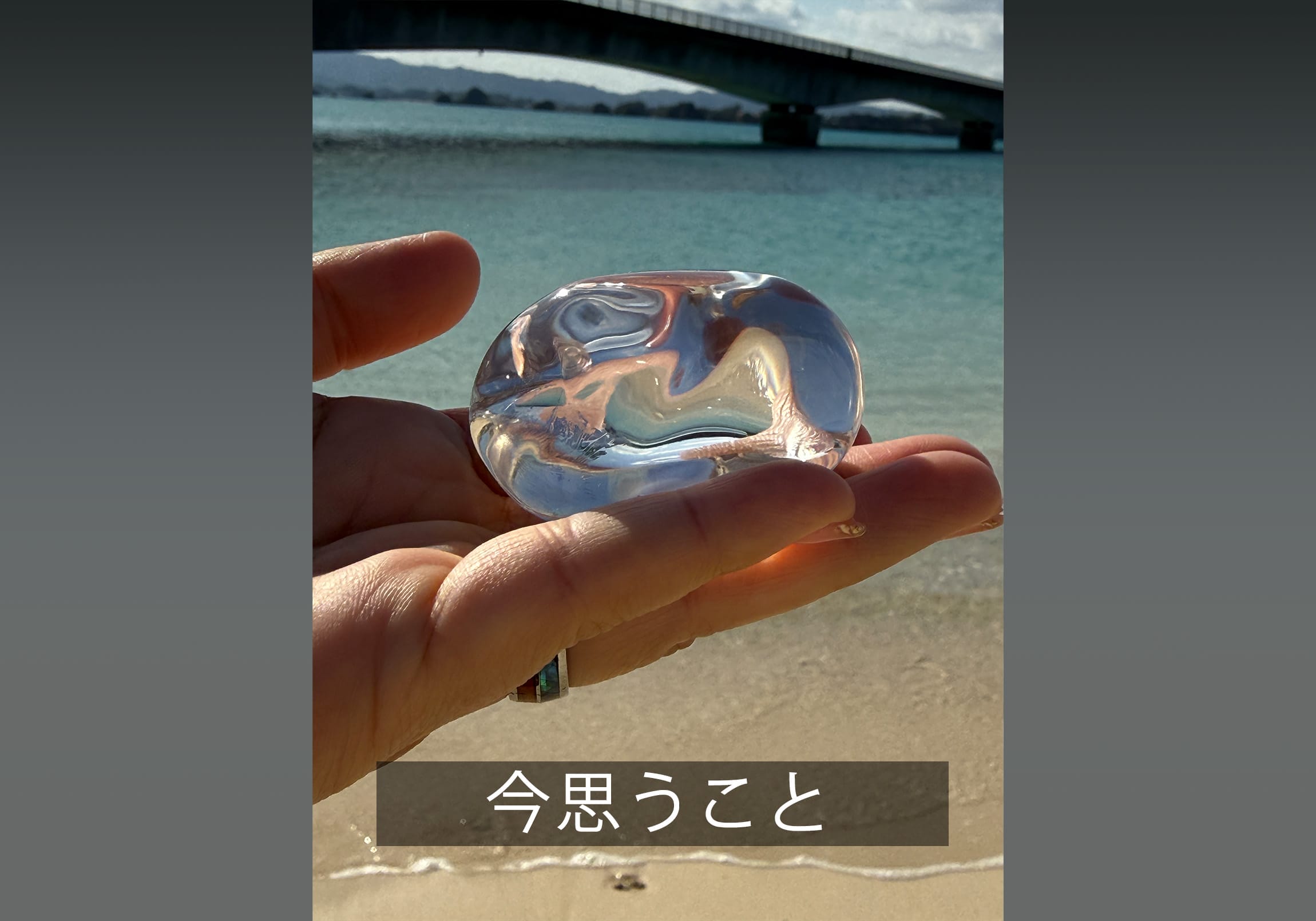 今思うこと