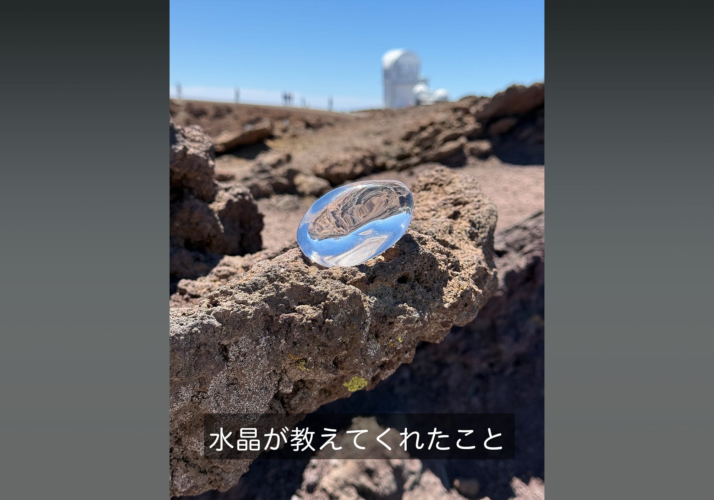 水晶が教えてくれたこと